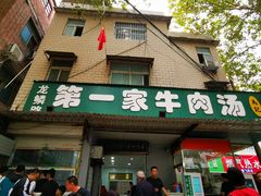 门面-龙鳞路第一家牛肉汤