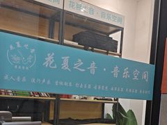 -花夏之音·成人音乐空间(滨江龙湖天街店)