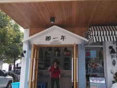 android_upload_pic-乌镇那一年小院主题餐厅(甘泉西路店)