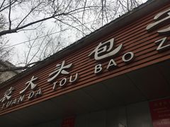 门面-袁大头包子(光华路店)