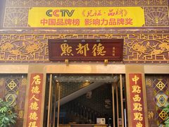 门面-点都德(盘福楼店)