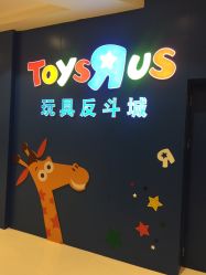 -玩具反斗城(王府井购物中心店)