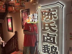 -春梅里卤鹅馆·47年老字号(中山路店)