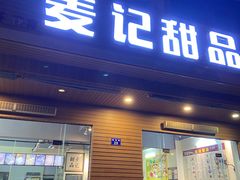 门面-麦记甜品(琼海店)