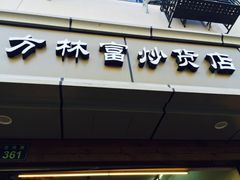 门面-方林富炒货店(武林路店)