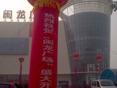 -闽龙广场