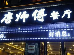 门面-唐师傅湘西名菜馆(武陵路店)