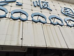 门面-六顺园清真回族饭店(工程街店)