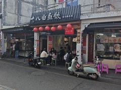 -非遗·十八曲鱼饺(西马总店)