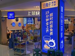 -兰湘子·湘菜小炒(天水兰天城市广场店)