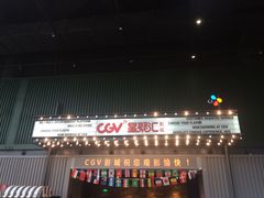 -CGV影城(东港IMAX店)