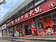 -万祥牛肉火锅(金龙店)
