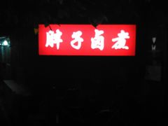 -胖子卤煮