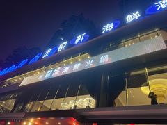 -协成海鲜火锅(情侣路店)