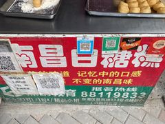 -老南昌白糖糕(大士院店)