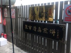 -清真西花市煎饼