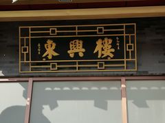 门面-东兴楼饭庄(六里桥店)