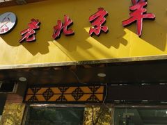 门面-香满锅老北京羊蝎子火锅·家常菜(新街口店)