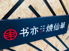 -书亦烧仙草(二七万达广场店)