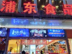 门面-浦东食品城(华诚大厦店)