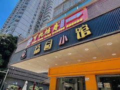 -荔园小馆(园岭新村二期店)