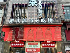 -来菜·湖北头牌藕汤(汉街店)