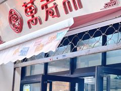 -万寿斋(山阴路店)
