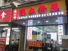 -鸭小妹鸭血粉丝(老门东店)