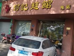 门面-何记面馆(龙泉山店)