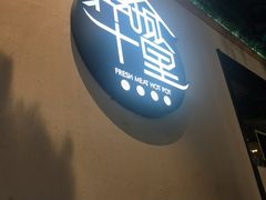 门面-南城十里潮汕鲜牛火锅·鲜虾生滚粥(融汇老商埠店)
