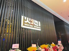 门面-火地铁板烧(虹口龙之梦店)