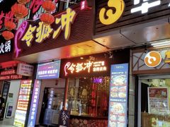 门面-令狐冲烤鱼·烧菜馆(达明店)