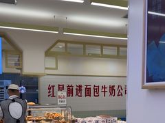 -红星前进面包牛奶公司(君太店)