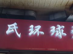 -秦氏环球炸鸡(解放北路店)