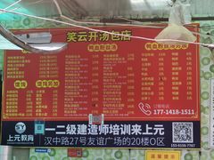 -笑云开汤包店(网巾市店)