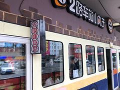 门面-2路车站小丸子(青泥洼桥店)