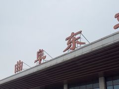 -曲阜东站