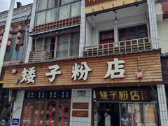 -矮子粉店1985·长沙米粉(湘春路店)