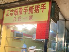 -天添手撕猪手(德政中路店)
