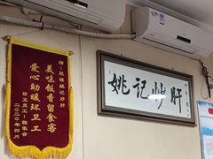 -姚记炒肝店(鼓楼店)