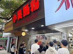 -小吴肠粉