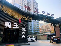 门面-鸭王烤鸭店(三里河店)