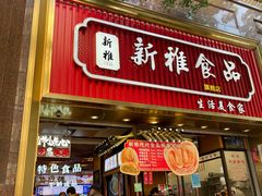 -新雅粤菜馆(南京东路店)