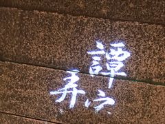 -谭家弄堂(亚欧商厦店)