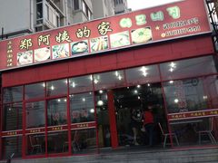 -郑阿姨的家·이모네·韩料&烤肉(武川路店)