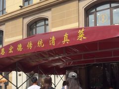 -恩宏德餐馆(平山道店)