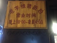 -锦泓老字号猪脏粉(东联大厦店)