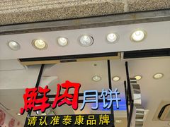 -泰康食品(南京东路店)