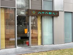 门面-八十八粉儿(尚都店)