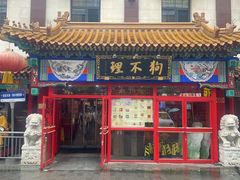 -狗不理(山东路总店)